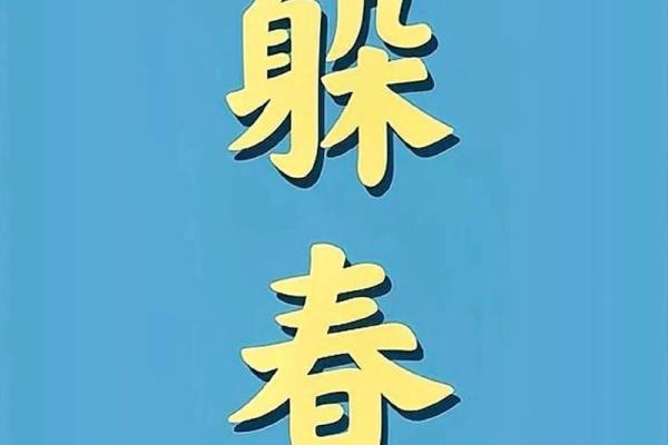 2023躲春