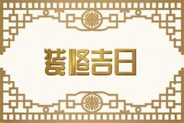 2025年3月开业黄道吉日有哪些日子