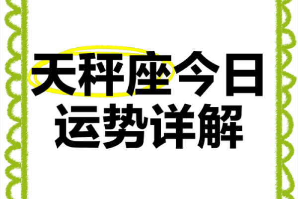2025年4月9日天秤座今日运势第一星座网(天秤座座今日运势2015)