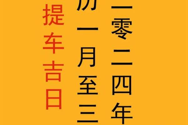 2021年4月份提车的吉日吉时是几点到几点