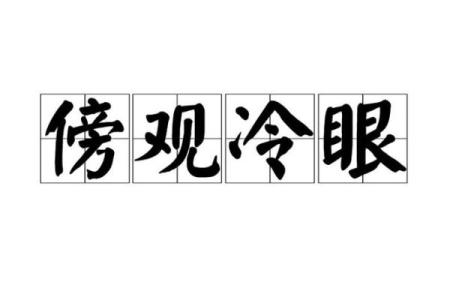冷眼旁观是什么生肖