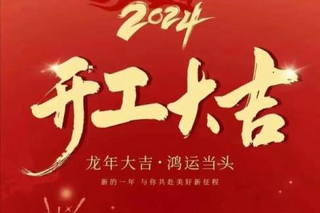 2024年装修房子开工吉日查询