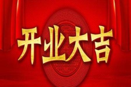 2021年3月15日开业好吗