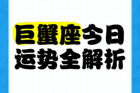 2025年4月7日巨蟹座今日运势(2025年4月7日巨蟹座今日运势)