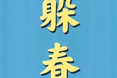 2023躲春