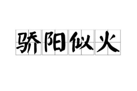 朝阳似火是什么生肖