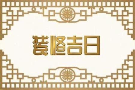 2025年3月开业黄道吉日有哪些日子