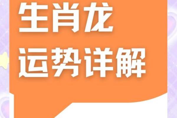 2025龙年运势全解析逐月运程大揭密