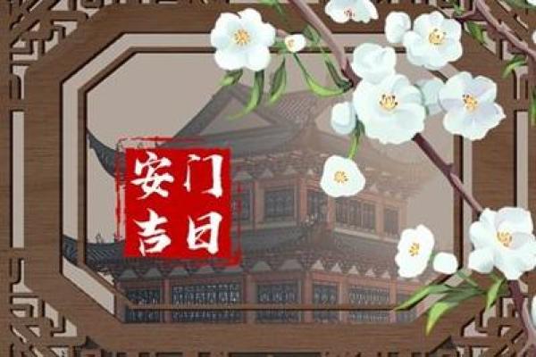 四月份安门的吉日是哪些