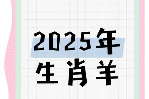 2025年1979属羊人的全年运势_2025年属羊人全年运势详解1979年出生者必看