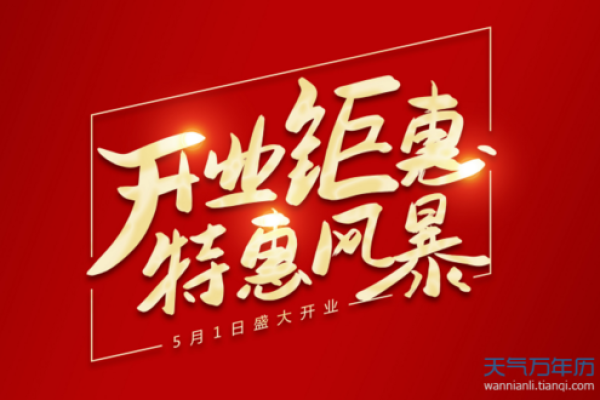 2021年4月适合哪天开业