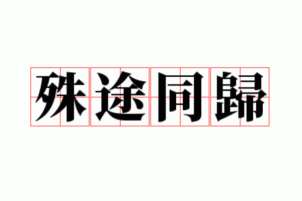 殊途同归打一个生肖(殊途同归打一个生肖作业帮)