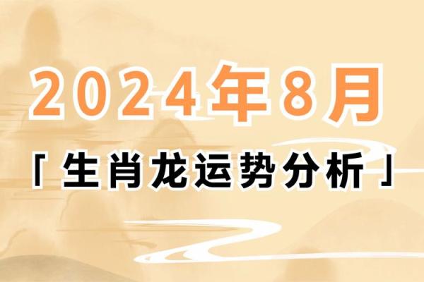 2024龙年属龙人运势全解逐月运程与吉凶指引