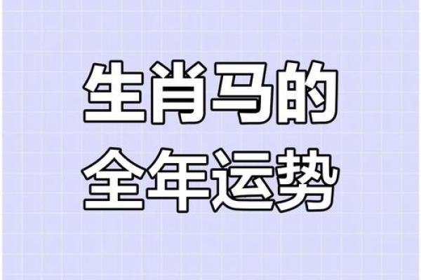 2025属马的全年运势 2025年属马人全年运势解析财运事业感情全指南