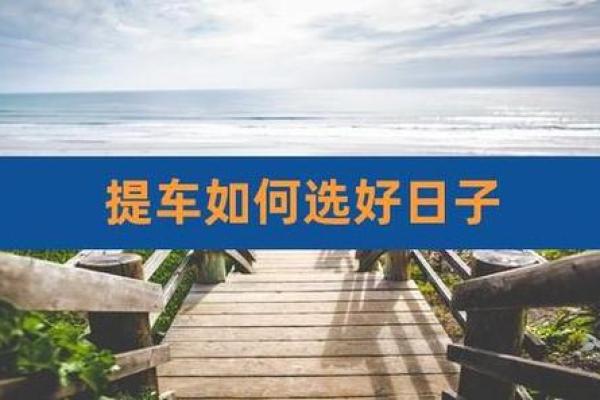 2021年4月适合提车的好日子是什么意思