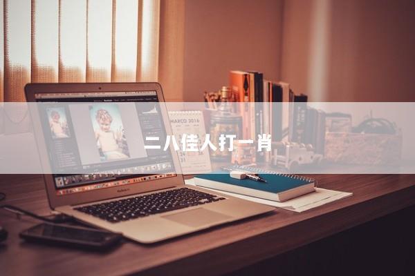 二八佳人打一肖