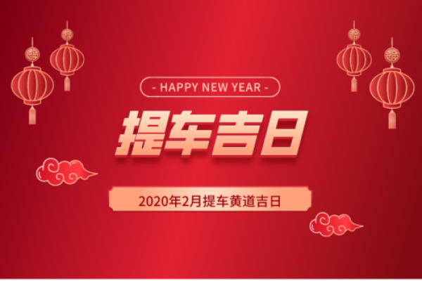 2021年阳历4月提车黄道吉日