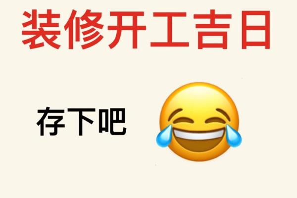 装修时开工日子没选好怎么办