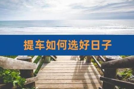 2021年4月适合提车的好日子是什么意思