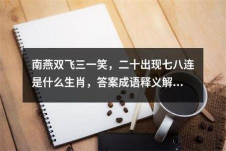 二八佳人是什么生肖