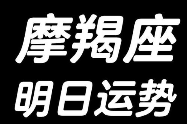 2023年星座运势摩羯座_2023年星座运势摩羯座女生