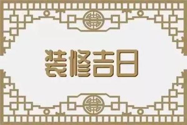 房屋装修好日子怎么选