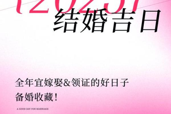 2025结婚吉日一览表(2025结婚吉日一览表大全)