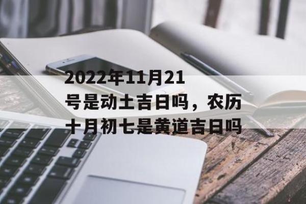2021年4月最佳动土日期是多少