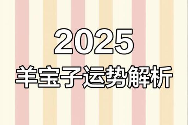 2025年2003属羊人的全年运势 2025年属羊的全年运势如何