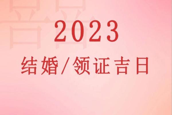 23年1月份黄道吉日