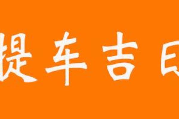 2021年4月适合提车的吉日有哪些