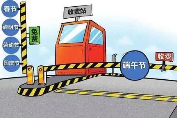 端午节过路费免费吗
