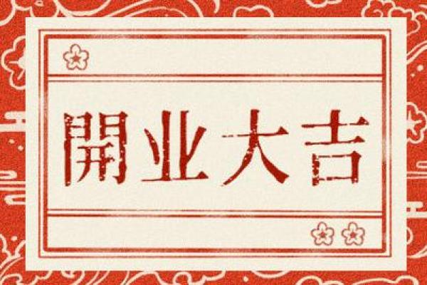 2021年4月开业哪天好