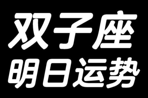 双子座今日运势解析星座屋独家预测_1741366807