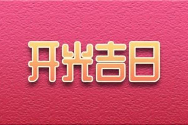 2021年4月那天开业