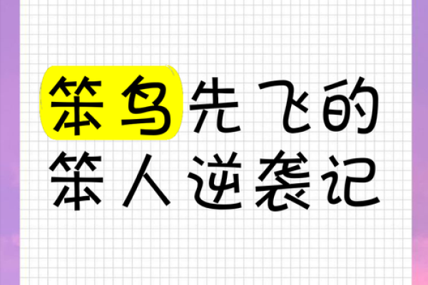 “夯雀先飞”打一最佳准确生肖，夯雀先飞打一动物答案解释释义落实