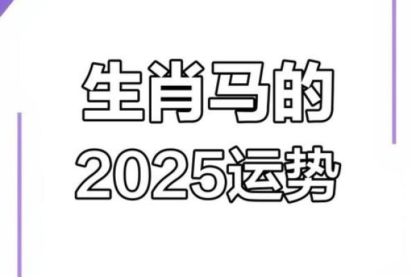 1978年属马今日运势 1978年属马今日运势解析事业财运双丰收