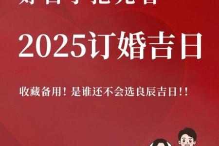 2025年的好日子办事吉日