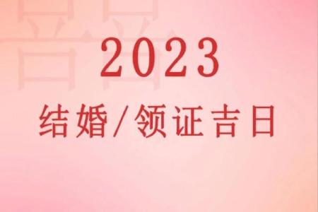 23年1月份黄道吉日