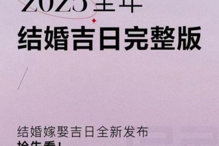 2025年黄道吉日一览表订婚时间