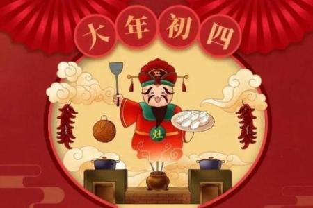初四接财神