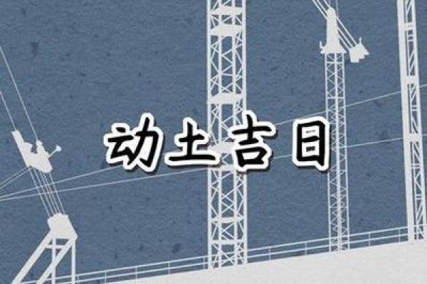 2021年四月份哪天适合动土