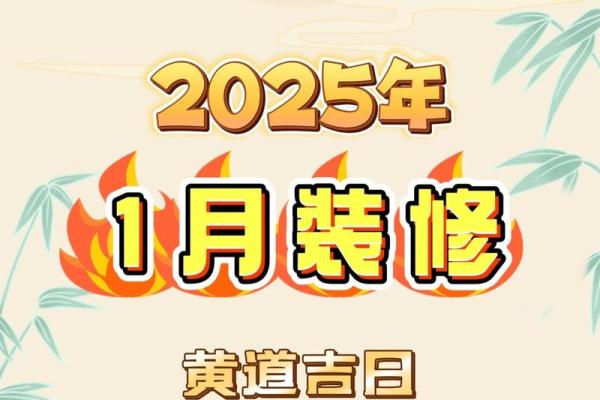装修动土黄道吉日2025年3月份吉日查询(2025年装修房动土吉日)