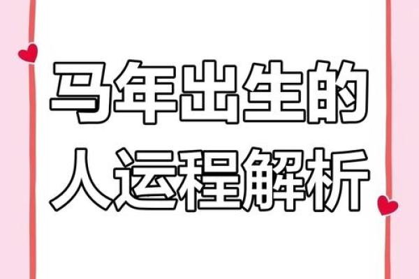 属马人2025年全年运势_2025属马人运势详解全年运程吉凶预测与开运指南