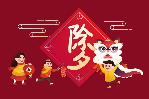 除夕图片大全大图2022