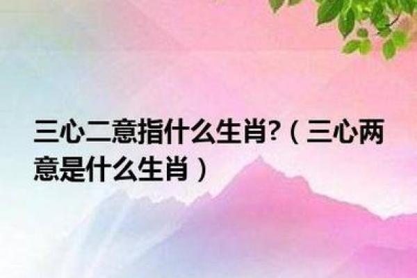 三心二意打一正确生肖