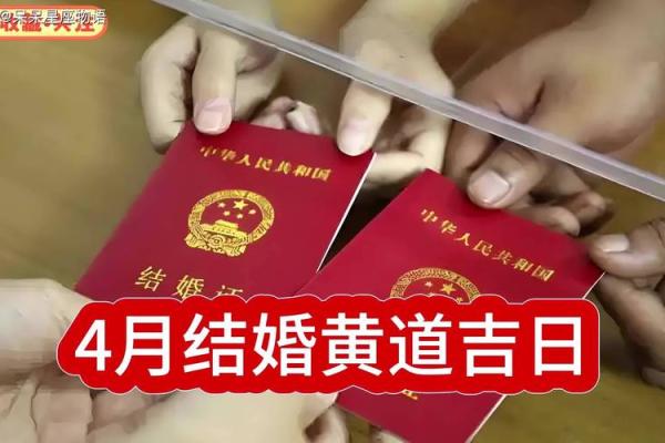 4月黄道吉曰