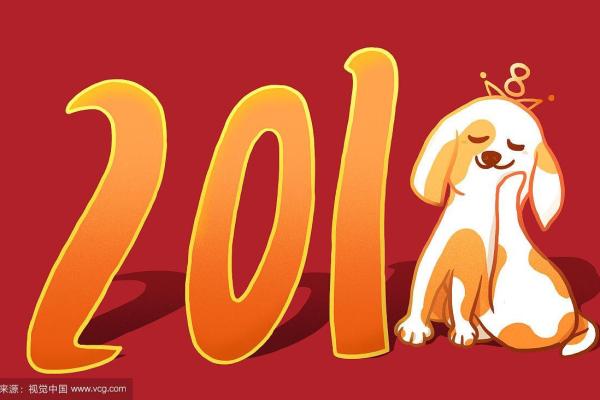 2018狗年
