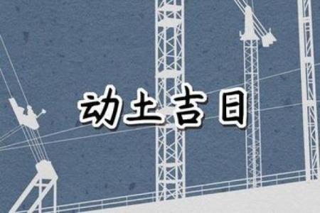 2021年四月份哪天适合动土
