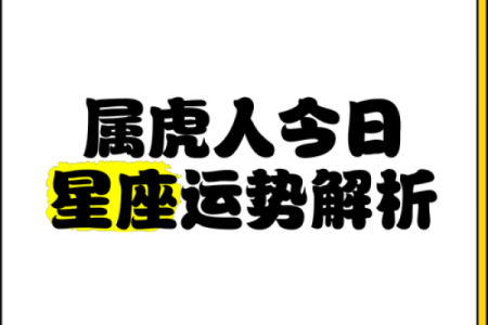 2021年提车的黄道吉日属虎